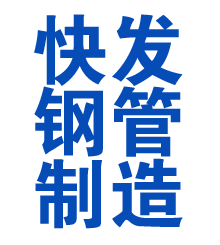 东营方管厂